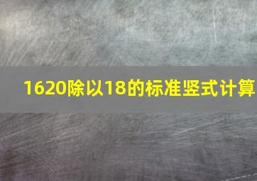 1620除以18的标准竖式计算