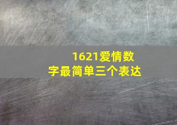 1621爱情数字最简单三个表达