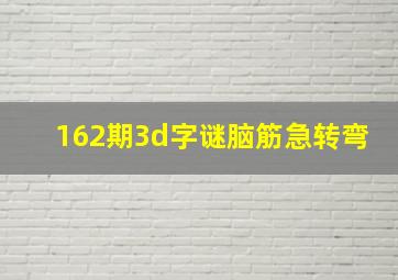 162期3d字谜脑筋急转弯