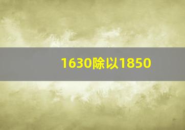 1630除以1850