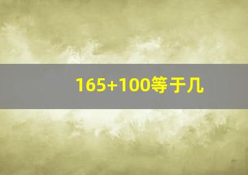 165+100等于几