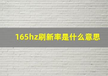 165hz刷新率是什么意思