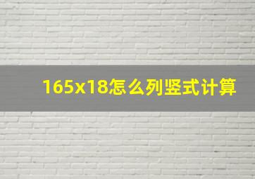 165x18怎么列竖式计算