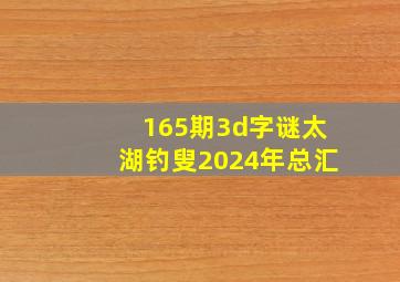 165期3d字谜太湖钓叟2024年总汇