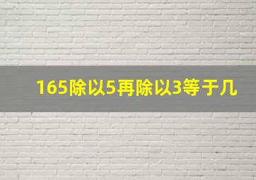 165除以5再除以3等于几