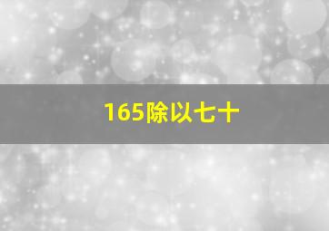 165除以七十