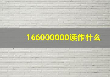 166000000读作什么