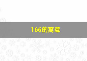 166的寓意