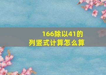 166除以41的列竖式计算怎么算