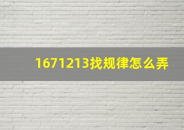 1671213找规律怎么弄