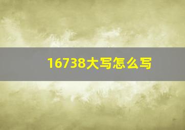 16738大写怎么写