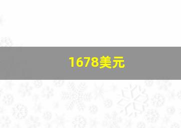 1678美元