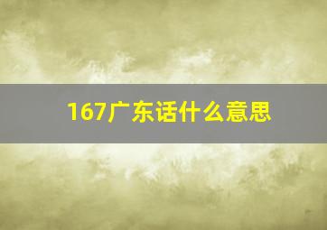 167广东话什么意思