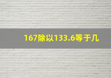 167除以133.6等于几