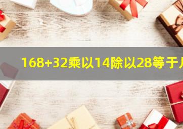 168+32乘以14除以28等于几