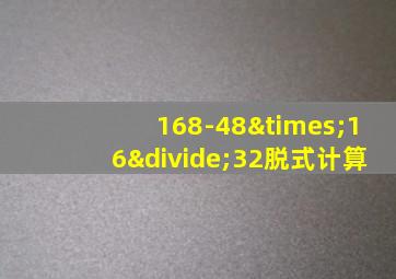 168-48×16÷32脱式计算