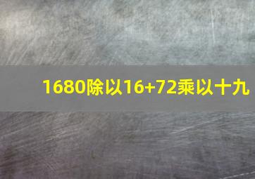 1680除以16+72乘以十九