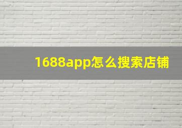 1688app怎么搜索店铺