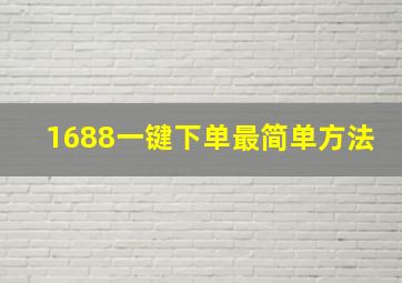 1688一键下单最简单方法