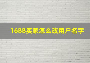 1688买家怎么改用户名字