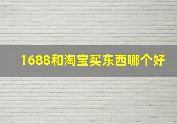 1688和淘宝买东西哪个好