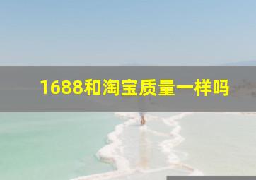 1688和淘宝质量一样吗