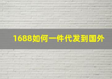 1688如何一件代发到国外