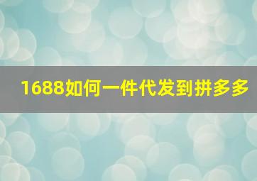 1688如何一件代发到拼多多