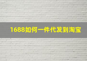 1688如何一件代发到淘宝