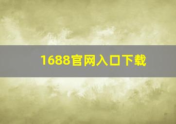 1688官网入口下载