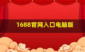 1688官网入口电脑版