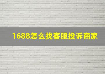 1688怎么找客服投诉商家