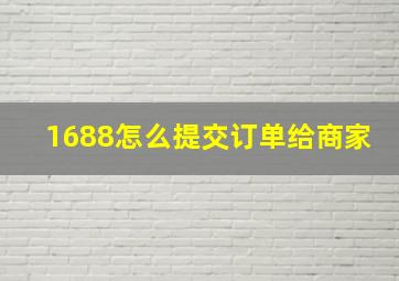 1688怎么提交订单给商家