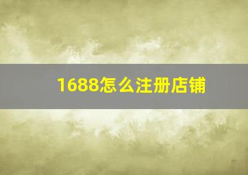 1688怎么注册店铺