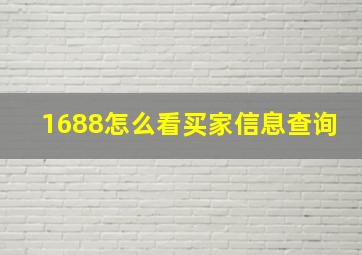 1688怎么看买家信息查询