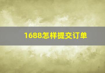 1688怎样提交订单