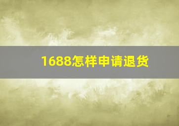 1688怎样申请退货