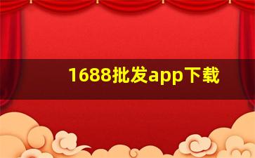 1688批发app下载