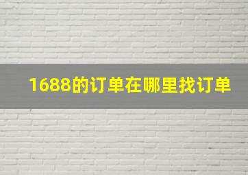 1688的订单在哪里找订单