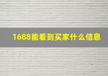 1688能看到买家什么信息