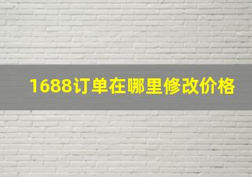 1688订单在哪里修改价格