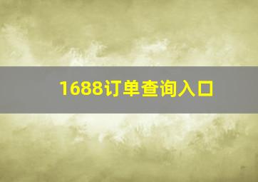 1688订单查询入口