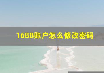 1688账户怎么修改密码