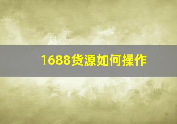 1688货源如何操作