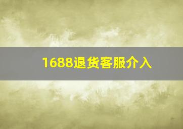 1688退货客服介入