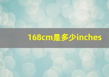 168cm是多少inches