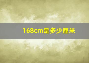 168cm是多少厘米