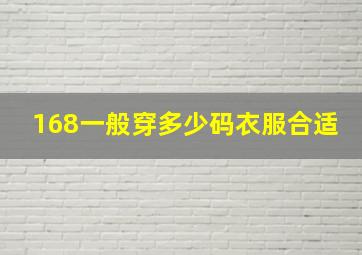 168一般穿多少码衣服合适