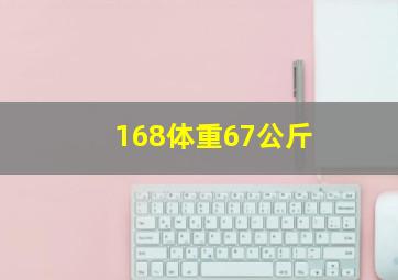 168体重67公斤