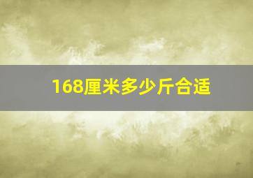 168厘米多少斤合适